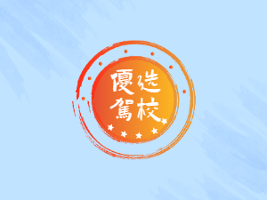 五环驾校